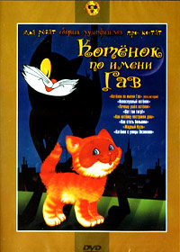 Kotenok po imeni Gav - Sbornik multfilmov