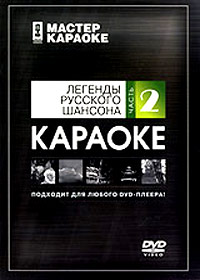 Master karaoke - Legendy Russkogo shansona Tchast 1