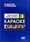 Master karaoke - Pesni dlja vsej semi Tchast 1