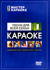 Master karaoke - Pesni dlja vsej semi Tchast 1