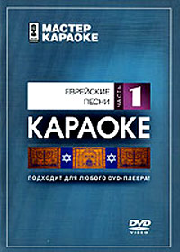 Master karaoke - Evrejskie pesni Tchast 1