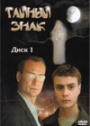 Òàéíûé çíàê - ×àñòü.1 - 2DVDs