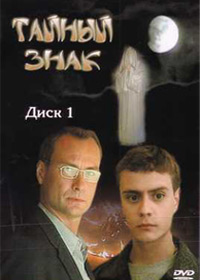 Òàéíûé çíàê - ×àñòü.1 - 2DVDs