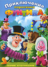 Prikljutchenija porosenka Funtika - Sbornik multfilmov