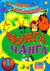 Tchunga Tchanga - Vypusk 1
