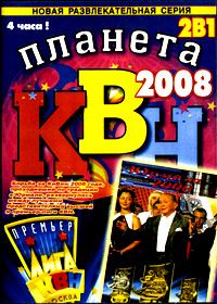 KVN - Planeta 2008 - 2in1