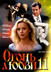 Ogon ljubvi - Tom 11