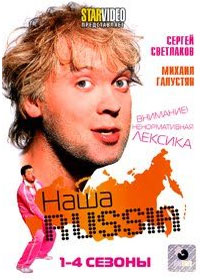 Nasha Russia - 1+2+3+4