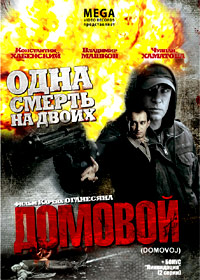 Domovoj - Odna smert na dvoih