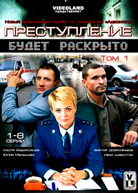 Prestuplenie budet raskryto - Tom 1