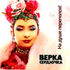 Verka Serdjutchka - Na dushe perepoloh!