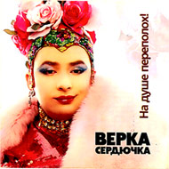 Verka Serdjutchka - Na dushe perepo...