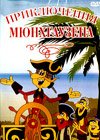 Prikljutchenija Mjunhgauzena