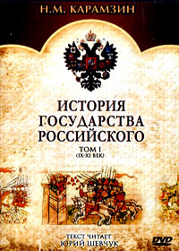 Istorija gosudarstva Rossijskogo - Tom 1 (IX-XI vek)