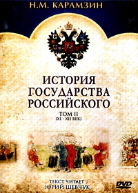 Istorija gosudarstva Rossijskogo - Tom 2 (XI- XII vek)