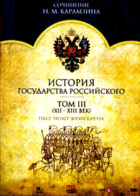Istorija gosudarstva Rossijskogo - Tom 3 (XII- XIII vek)