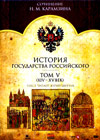 Istorija gosudarstva Rossijskogo - Tom 5 (XIV- XV vek)