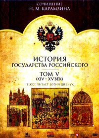 Istorija gosudarstva Rossijskogo - Tom 5 (XIV- XV vek)
