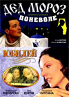 Ded Moroz ponevole + Jubilej - 2in1