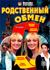 Rodstvennyj Obmen