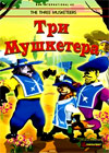 Tri Mushketjora - Multfilm