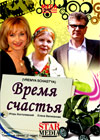 Vremja stchastja