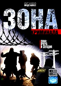 Zona Kriminala 1. - Vtchera i Segodnja