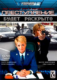 Prestuplenie budet raskryto - Tom 2
