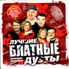 Lutchshie Blatnye Duety - Sbornik Shansona