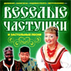 Vesjolye tchastushki