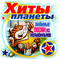 Hity planety - Ljubimye pesni iz mu...