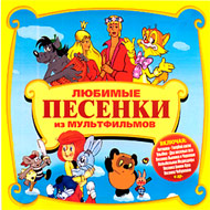 Ljubimye pesenki iz Multfilmov - MP...