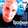 Trofim - 11 albomov - MP3 2008