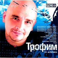 Trofim - 11 albomov - MP3 2008...