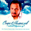 Stas Mihajlov - 7 albomov - MP3 2008
