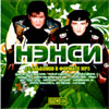 Nensi - 15 albomov - MP3 2008