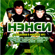 Nensi - 15 albomov - MP3 2008...