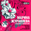 Zhuravljova Marina - 6 albomov - MP3 2008