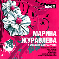 Zhuravljova Marina - 6 albomov - MP...