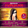 Gurckaja Diana - Lutchshie pesni