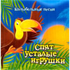 Spjat ustalye igrushki - Kolybelnye pesni