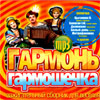 Garmon-Garmoshetchka - Zazhigatelnyj sbornik - MP3 2008