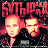 Butyrka - 6 albomov - MP3 2008