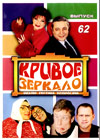 Krivoe Zerkalo 62