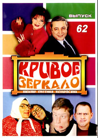 Krivoe Zerkalo 62