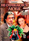 Ne otrekajutsja ljubja...