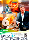 Bitva Ekstrasensov 6