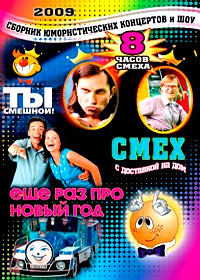 Novogodnie Programmy 2009. - Ty smeshnoj + Bonus - 3in1