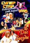 Novogodnie Programmy 2009. - Dve zvezdy + Super Star - 2in1