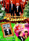Novogodnie Programmy 2009. - Bolshaja raznica + Bonus - 3in1